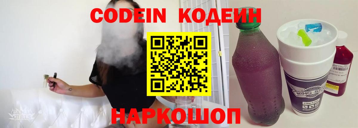 Кодеин Purple Drank Ишим